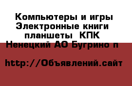 Компьютеры и игры Электронные книги, планшеты, КПК. Ненецкий АО,Бугрино п.